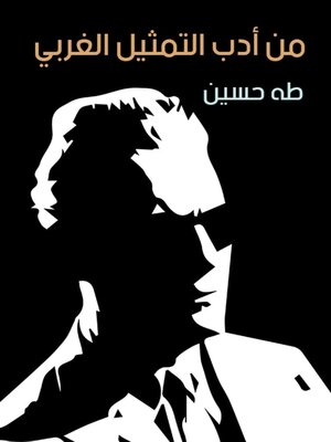 cover image of من أدب التمثيل الغربي